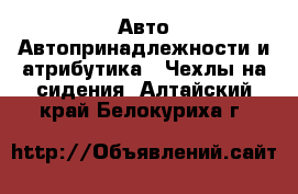 Авто Автопринадлежности и атрибутика - Чехлы на сидения. Алтайский край,Белокуриха г.